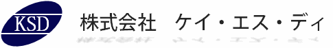 株式会社ケイ・エス・ディ